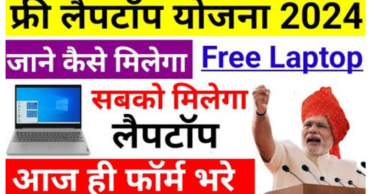 Free Laptop Yojana 2024