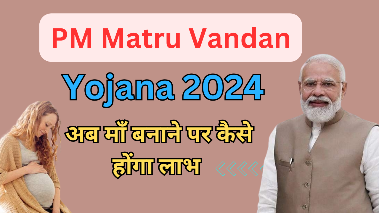 PM Matru Vandana Yojana 2024